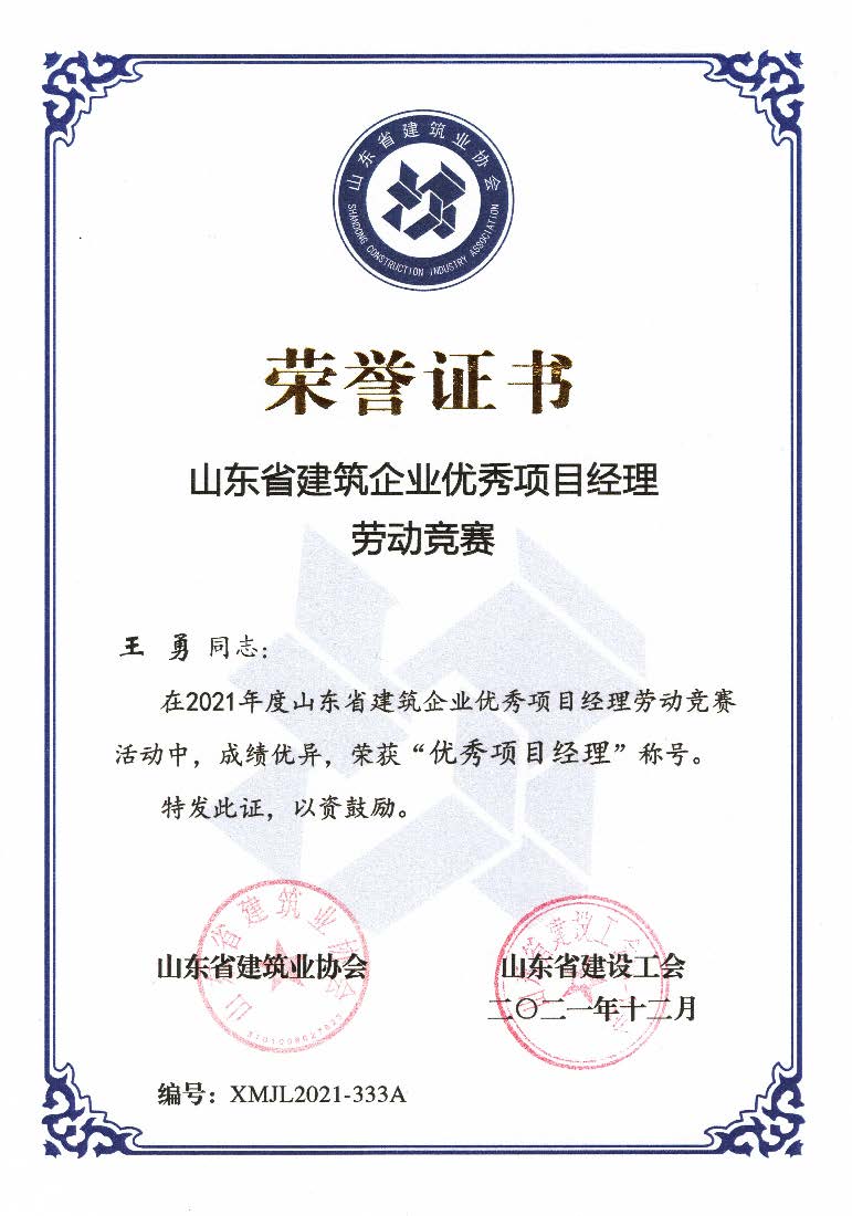 喜訊！我公司王勇同志和房磊同志獲評(píng)省優(yōu)秀項(xiàng)目經(jīng)理稱(chēng)號(hào)